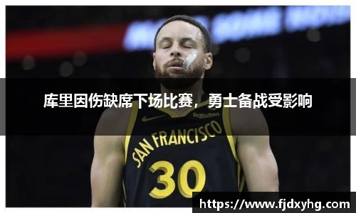 库里因伤缺席下场比赛,勇士备战受影响