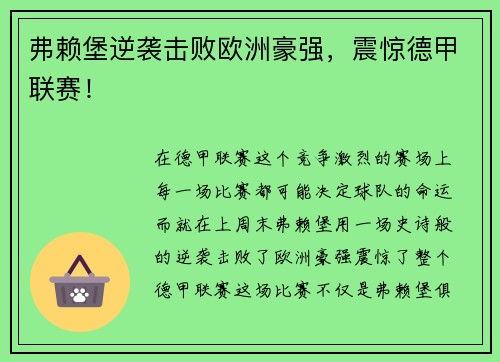 弗赖堡逆袭击败欧洲豪强，震惊德甲联赛！