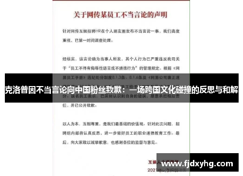 克洛普因不当言论向中国粉丝致歉：一场跨国文化碰撞的反思与和解