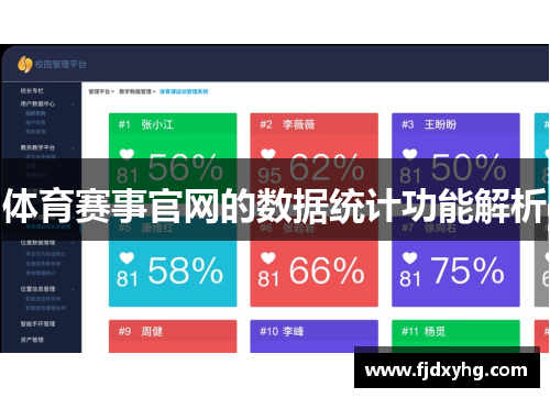 体育赛事官网的数据统计功能解析