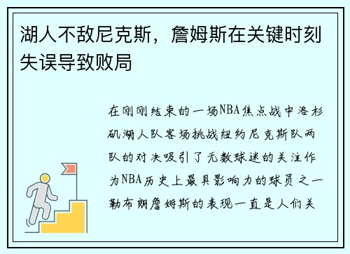 湖人不敌尼克斯，詹姆斯在关键时刻失误导致败局