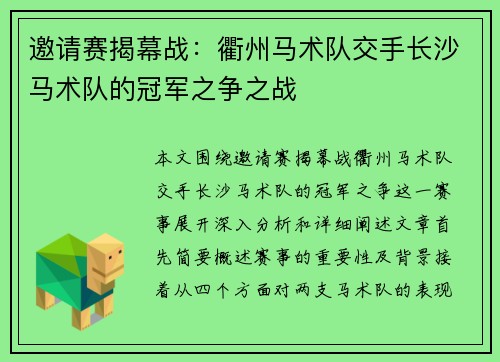 邀请赛揭幕战:衢州马术队交手长沙马术队的冠军之争之战